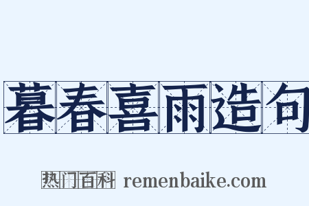 暮春喜雨造句是什么意思的图片